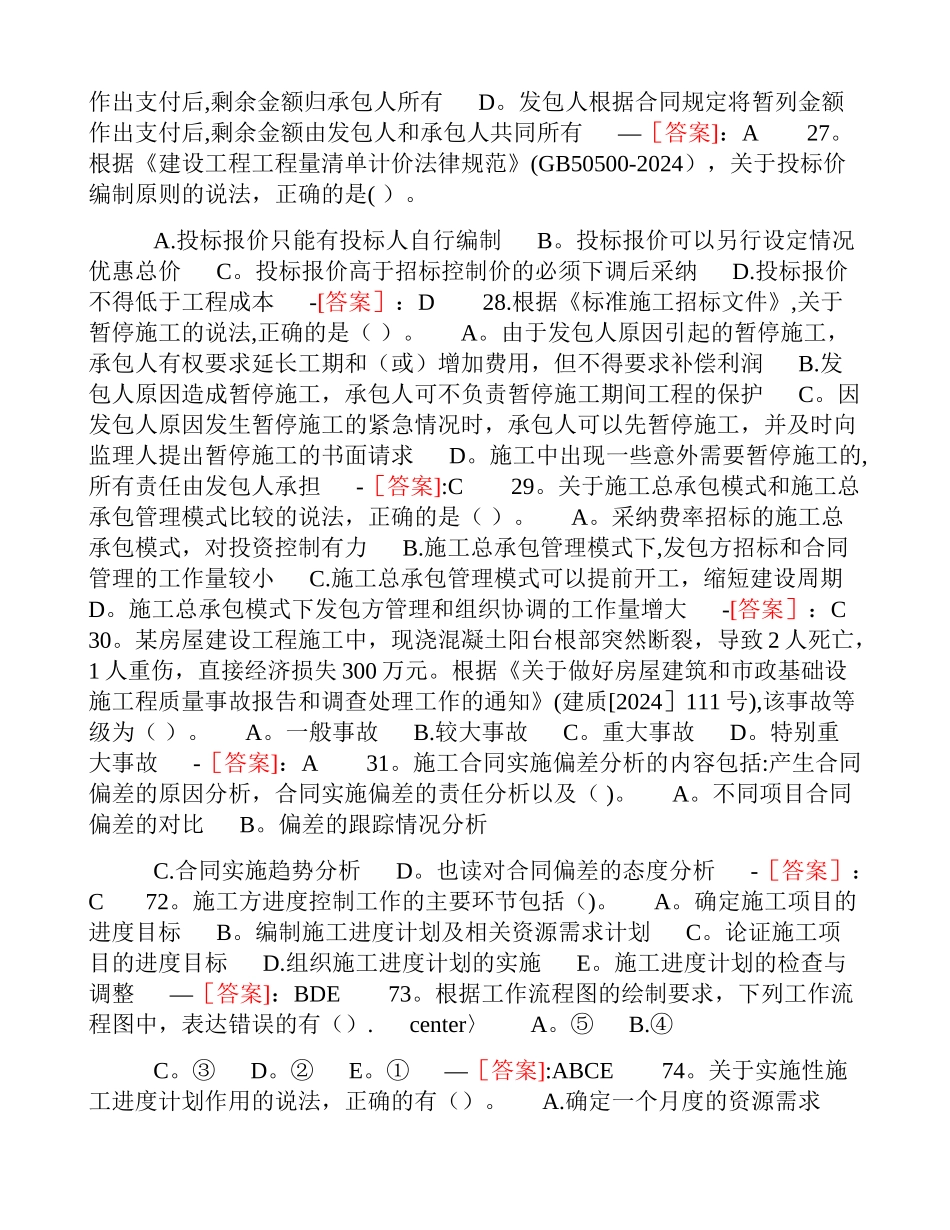 二级建造师考试试题及答案《施工管理》_第3页