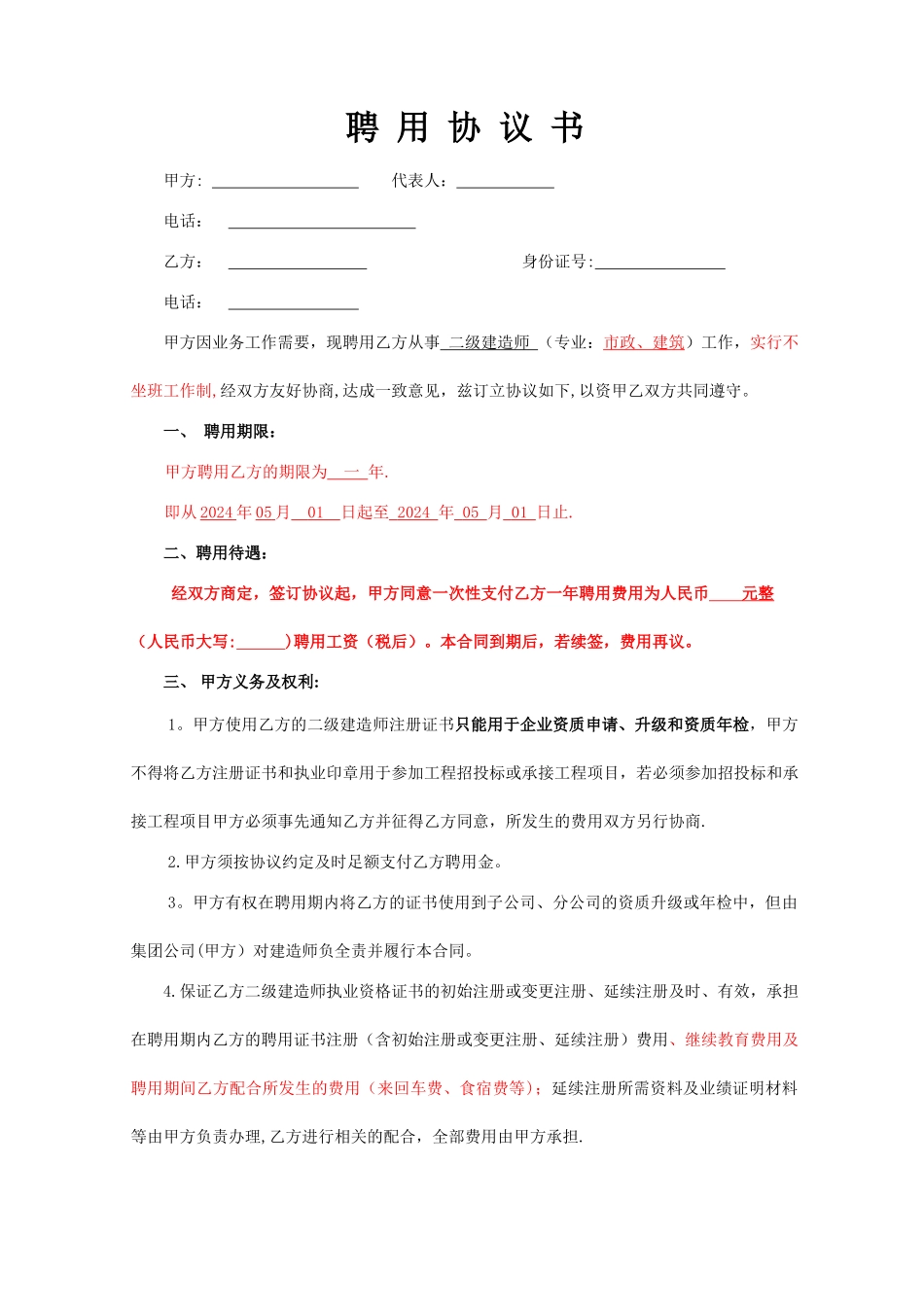 二级建造师聘用协议_第1页