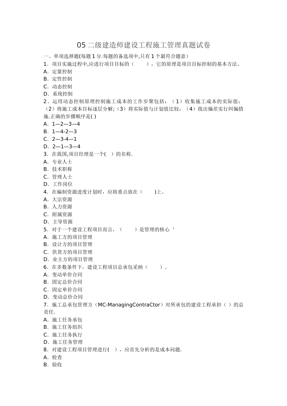 二级建造师考题_第1页