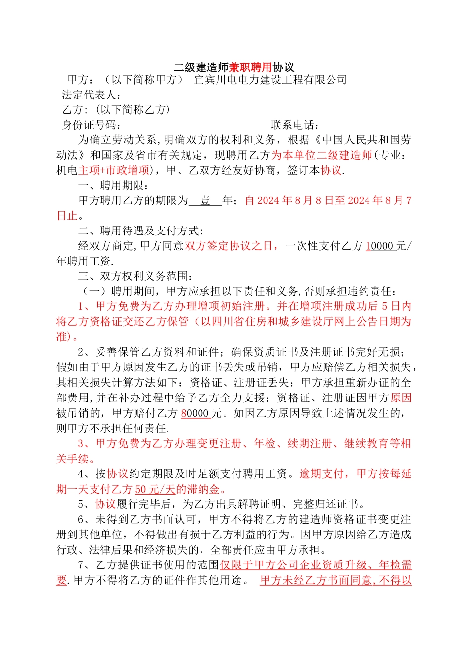 二级建造师聘用合同_第1页