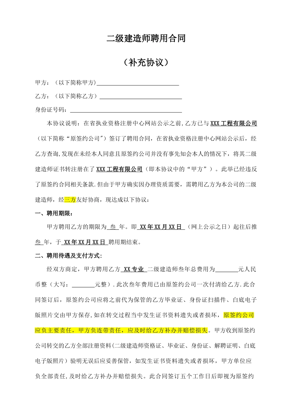 二级建造师聘用合同(补充协议)_第1页