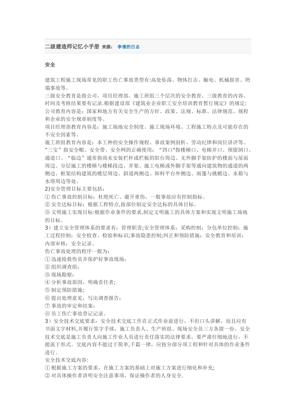 二级建造师记忆手册_第1页