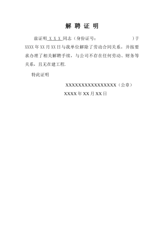 二级建造师解聘证明
