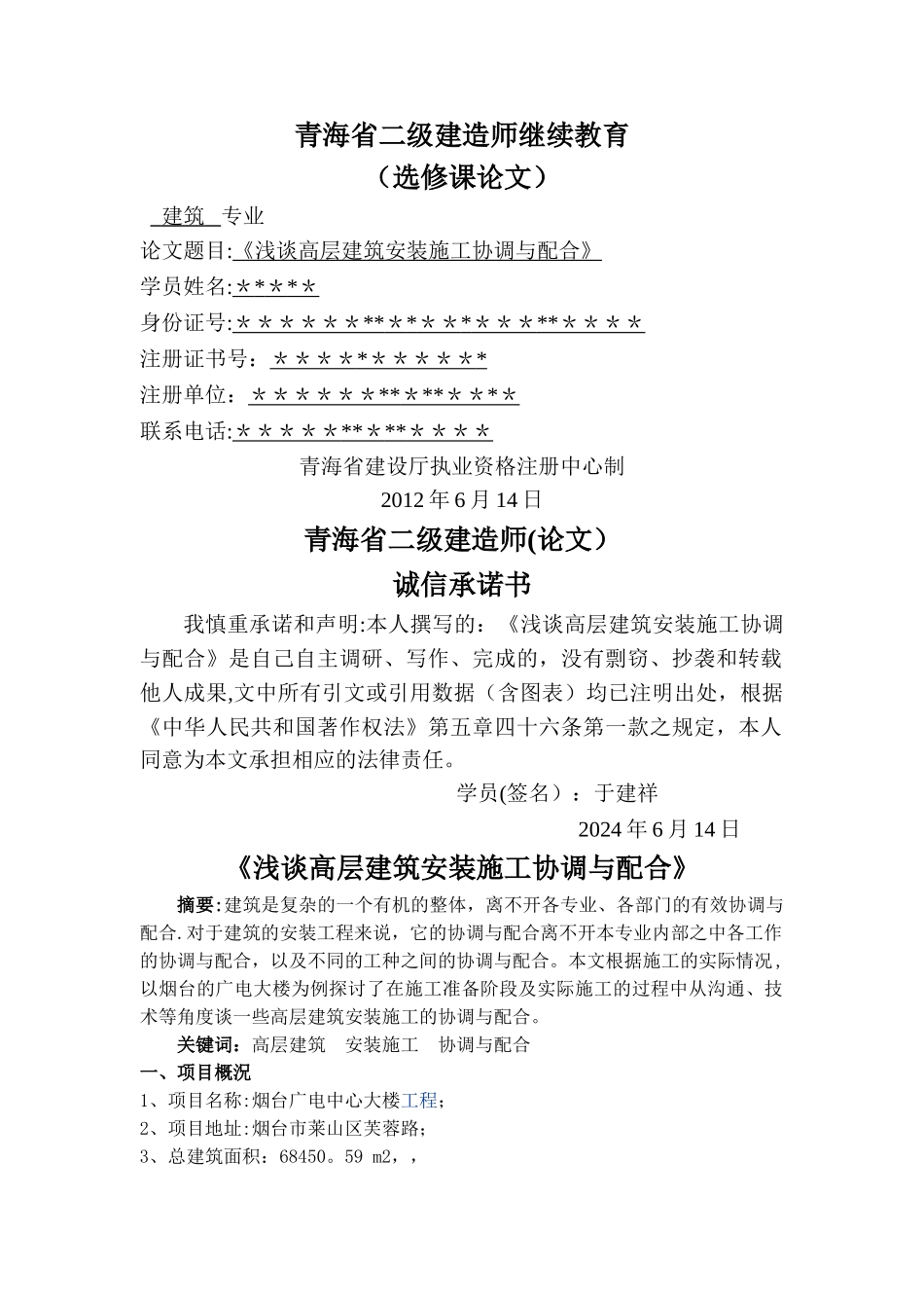 二级建造师论文《浅谈高层建筑安装施工协调与配合-》_第1页