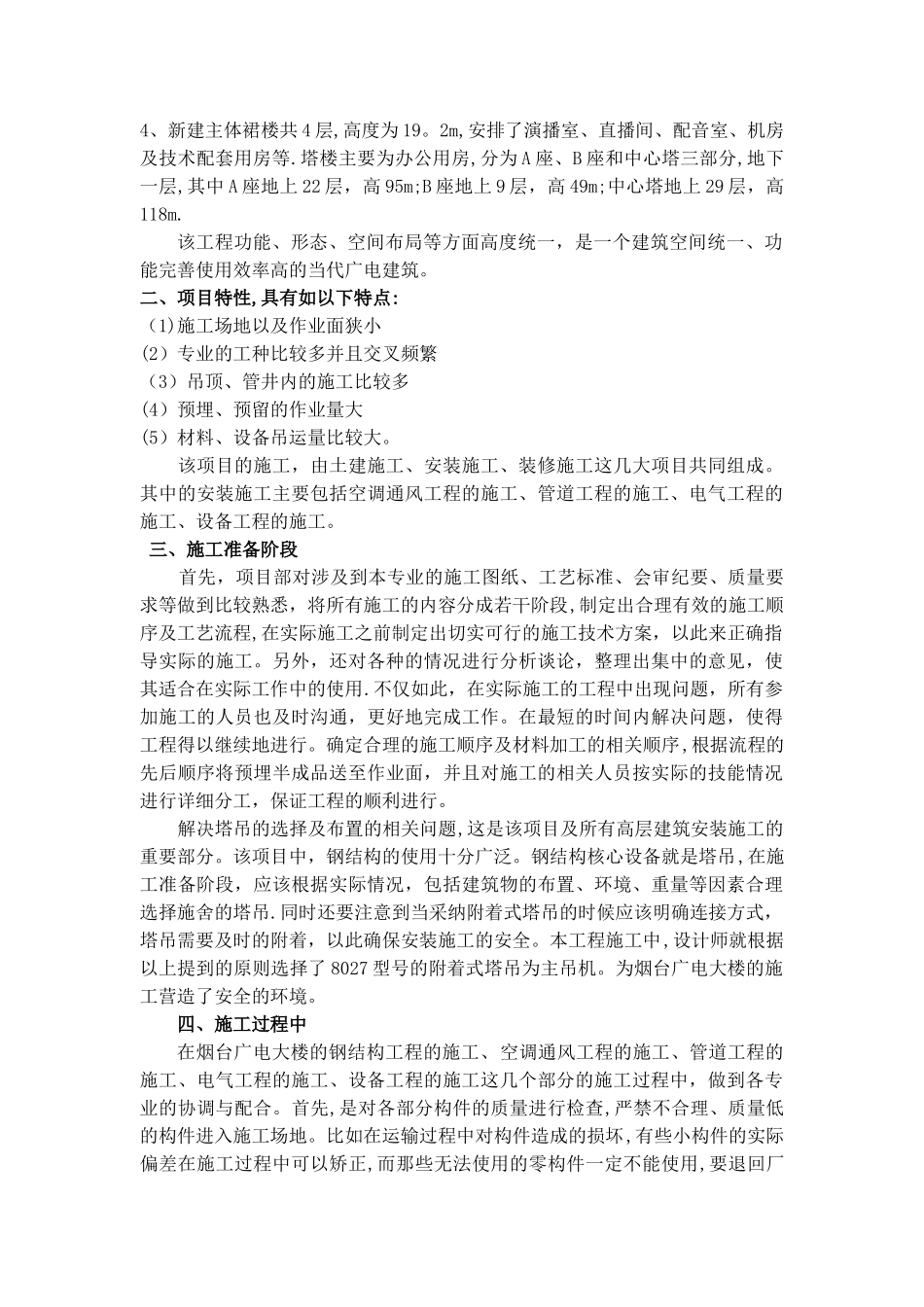 二级建造师论文《浅谈高层建筑安装施工协调与配合-》_第2页