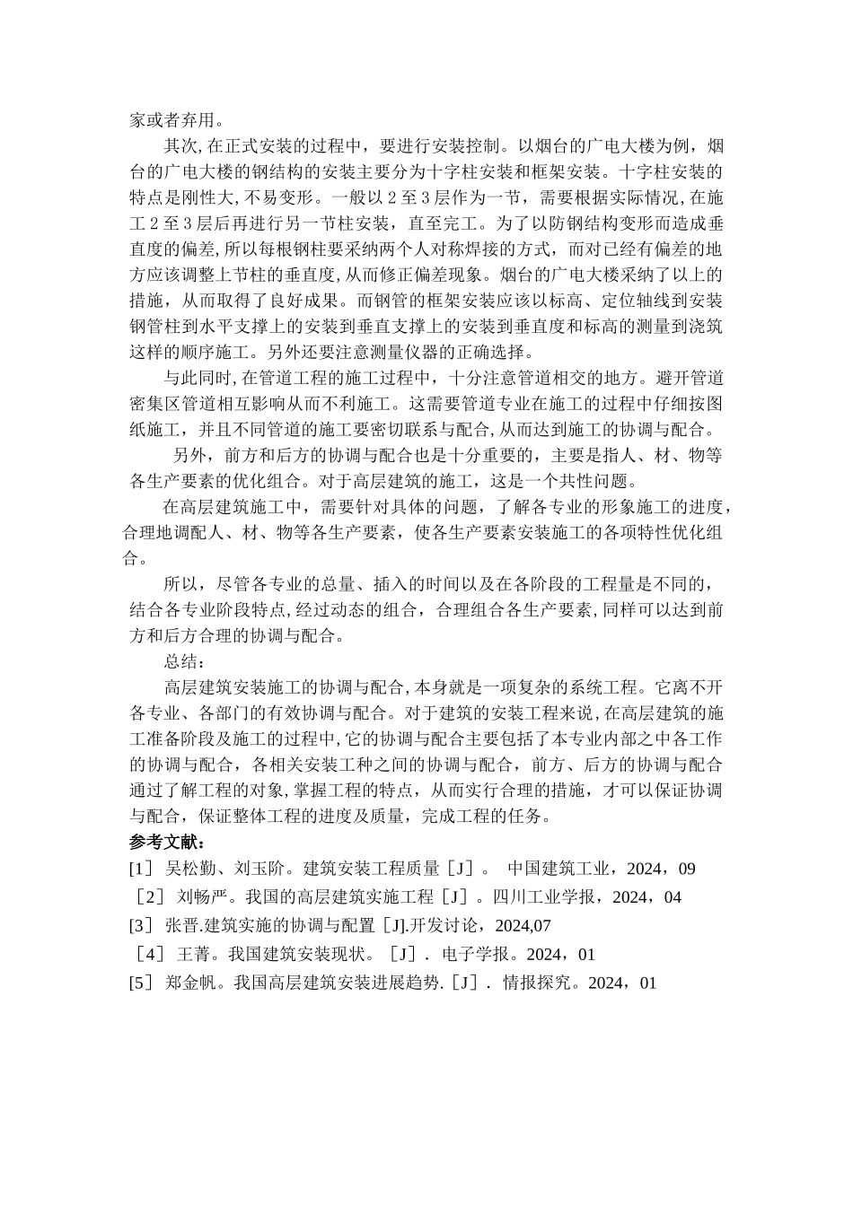 二级建造师论文《浅谈高层建筑安装施工协调与配合-》_第3页