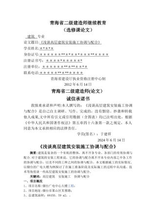 二级建造师论文《浅谈高层建筑安装施工协调与配合-》