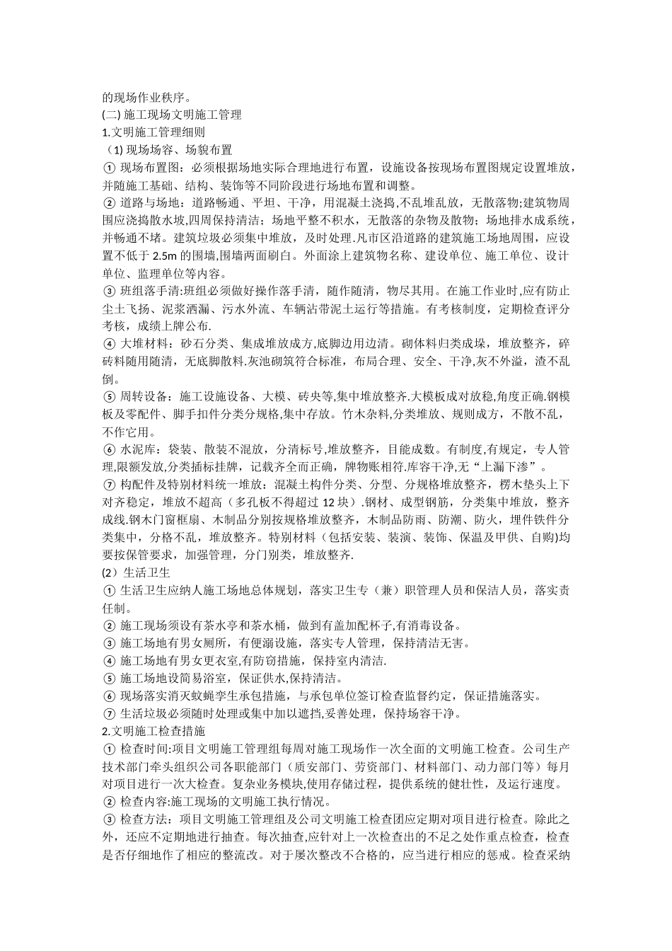 二级建造师论文-现场施工管理论文_第2页