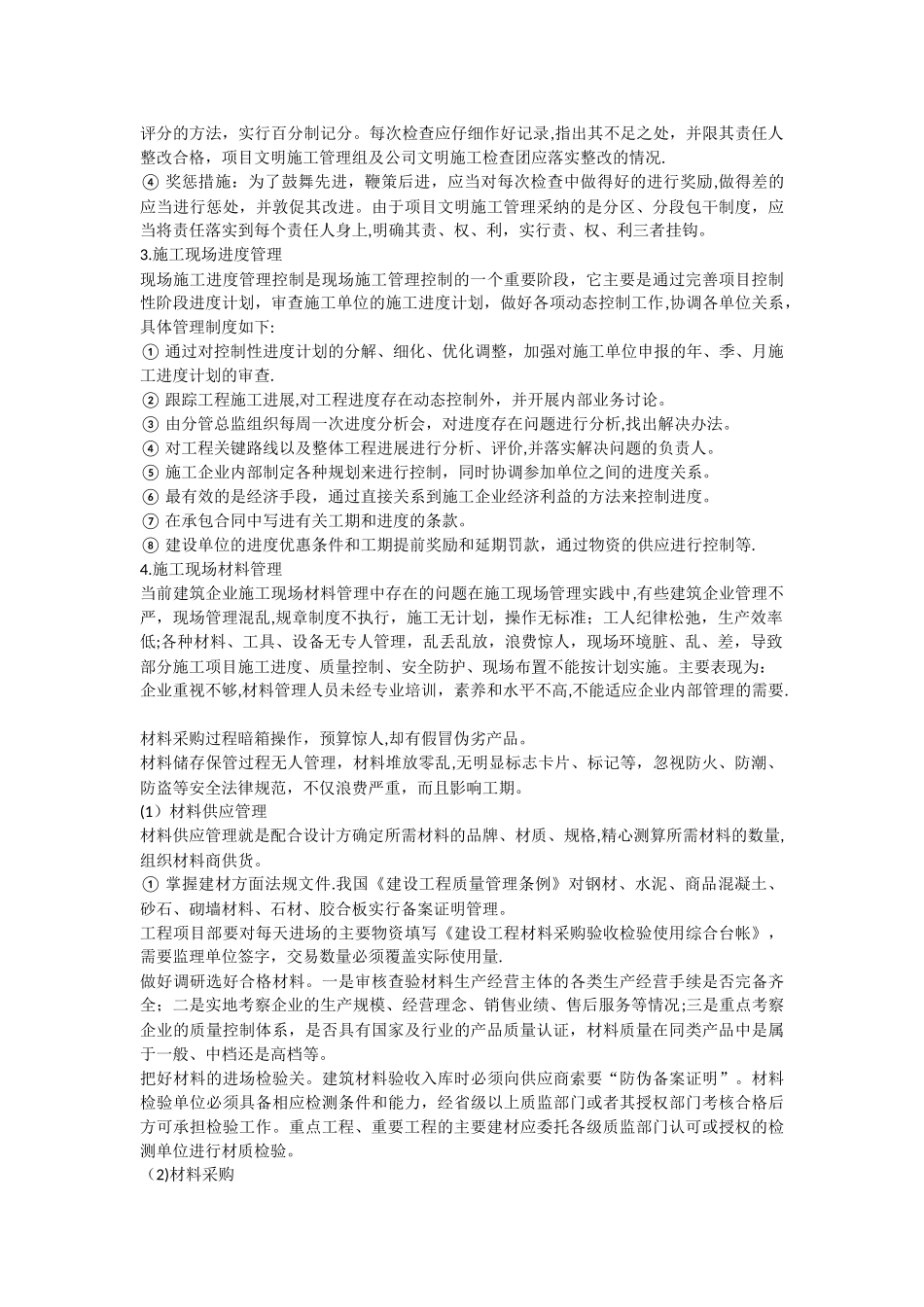 二级建造师论文-现场施工管理论文_第3页