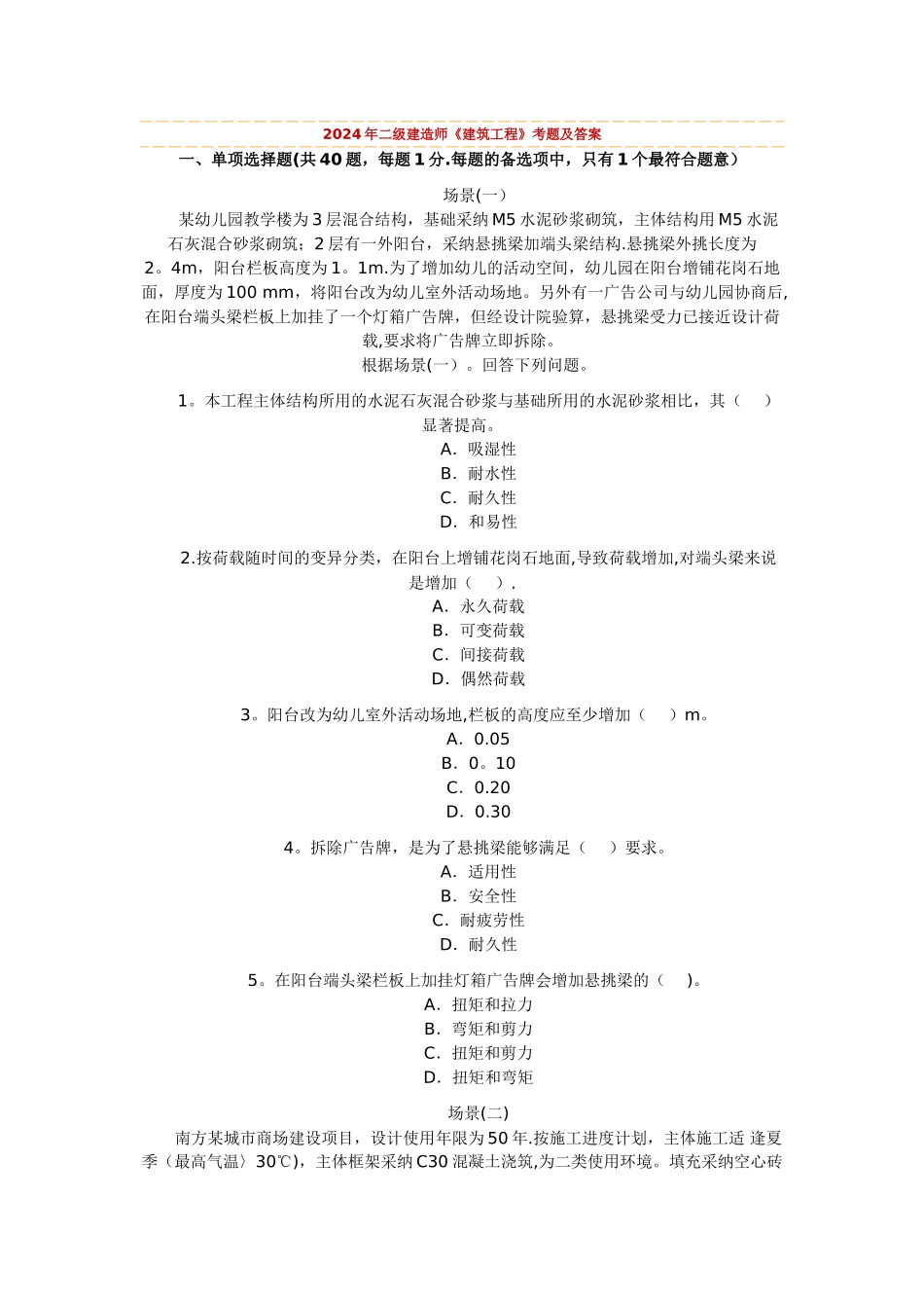 二级建造师试题_第1页
