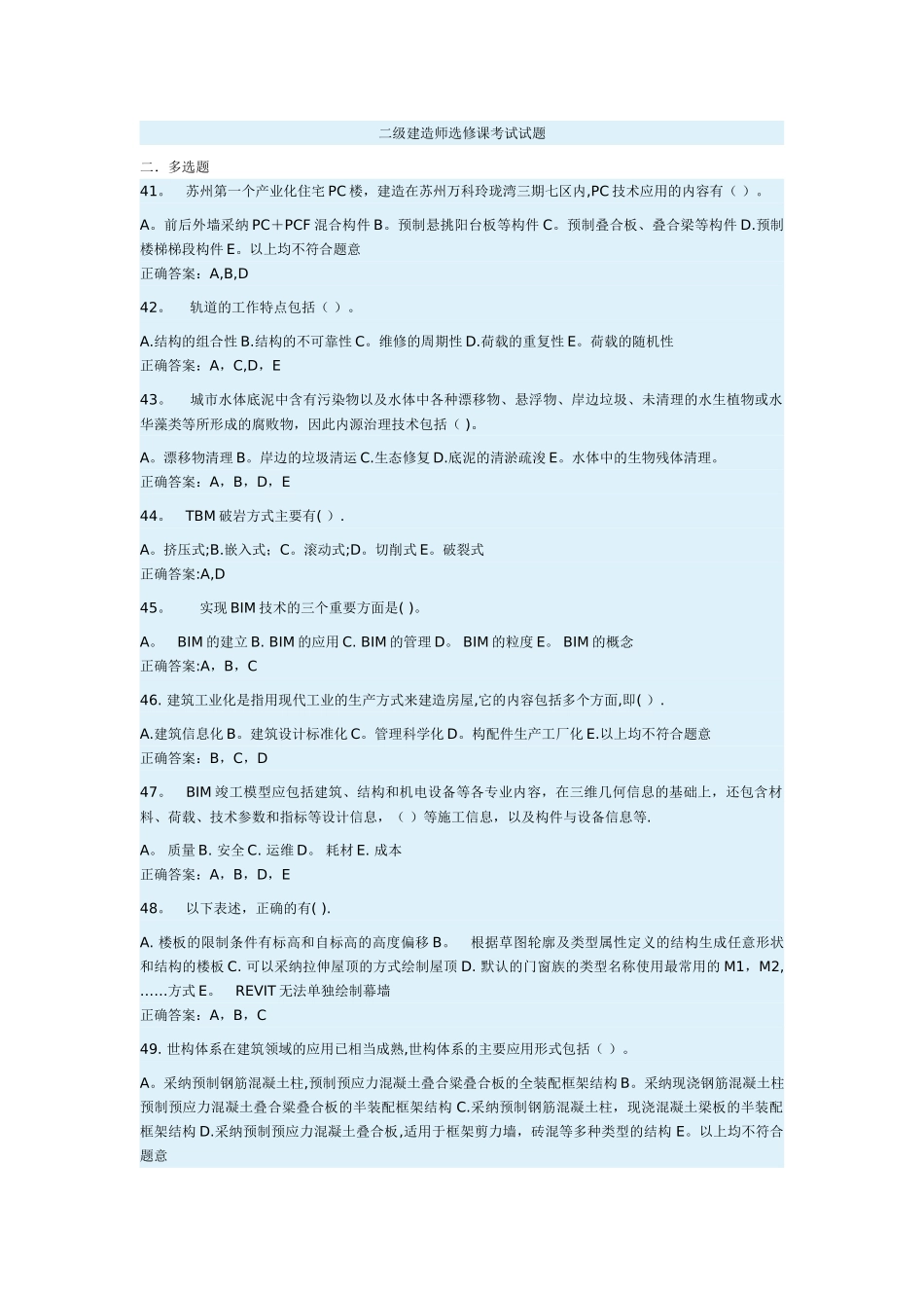 二级建造师选修课考试试题-多选题_第1页