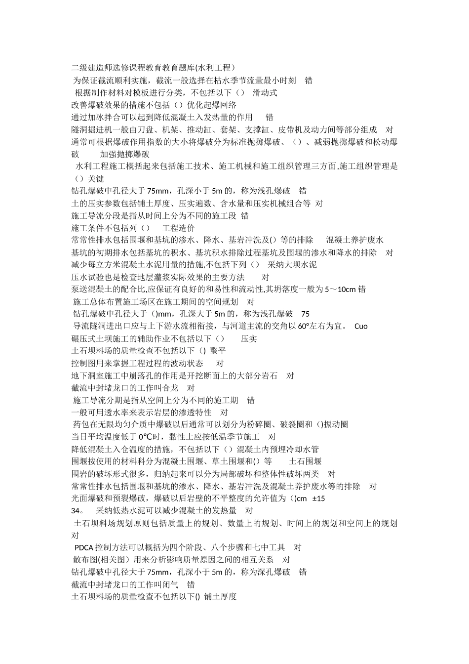 二级建造师选修课程教育教育试题水利工程施工_第1页