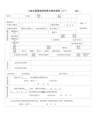 二级建造师证变更注册申请表