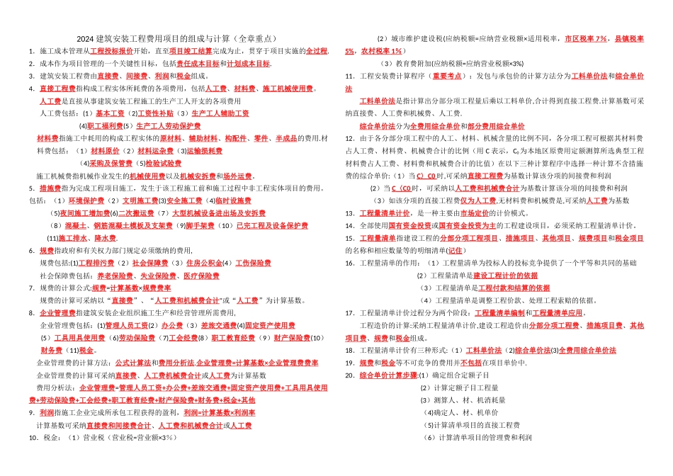 二级建造师项目管理——施工成本控制重点_第1页