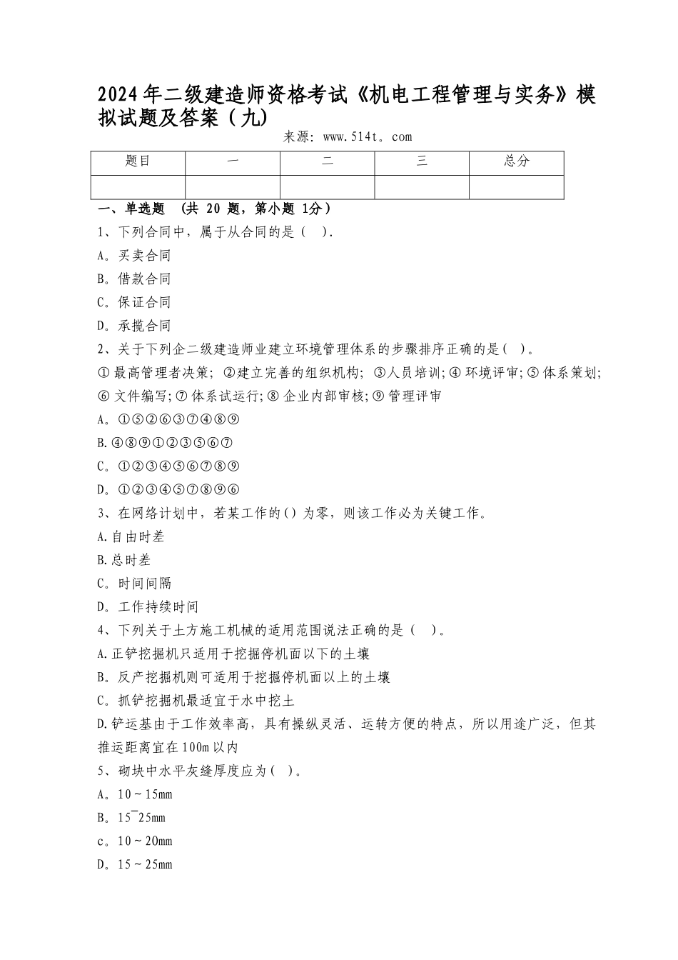 二级建造师资格考试机电工程管理与实务模拟试题及答案九_第1页