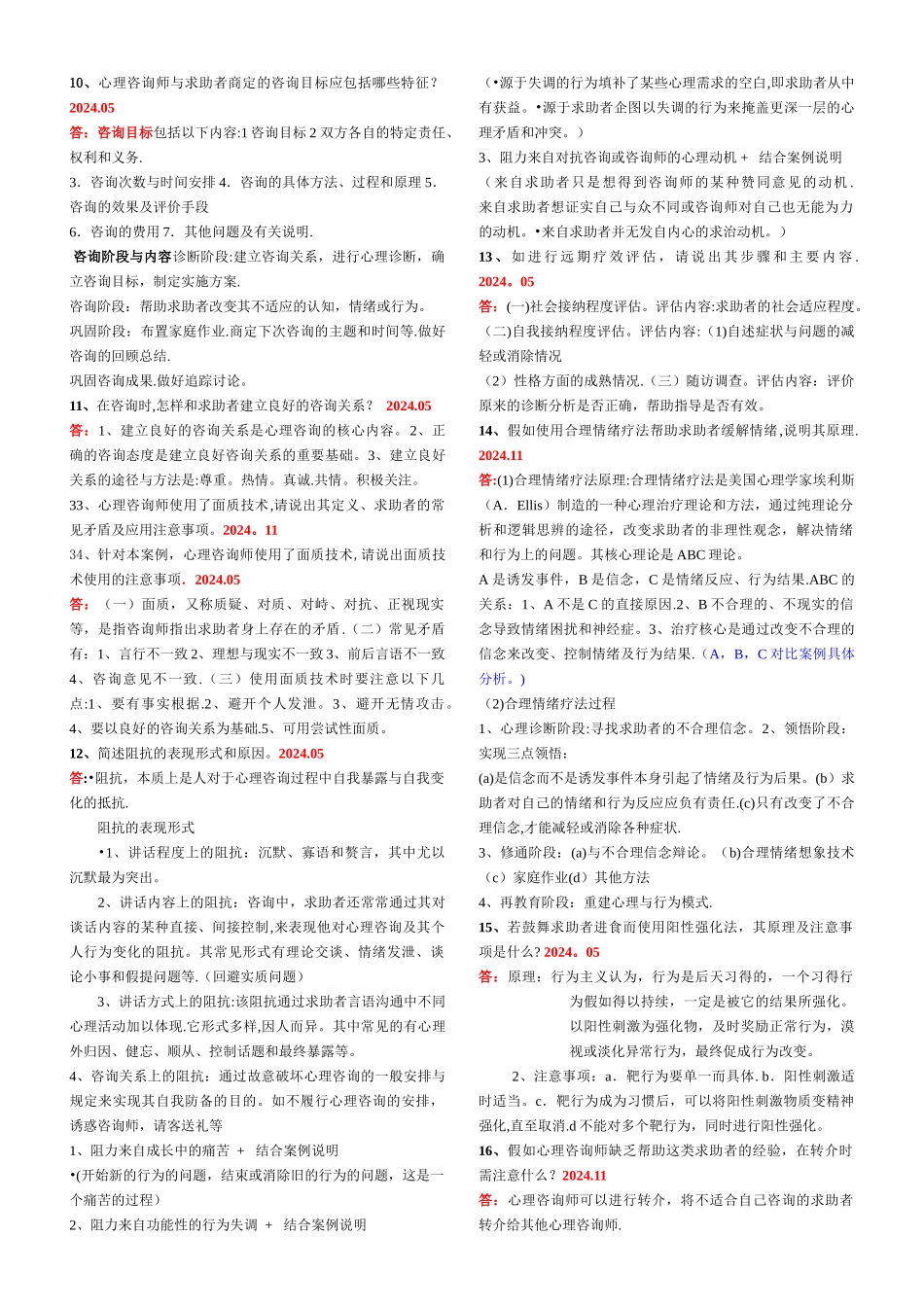 二级心理咨询师历年真题技能案例问答汇总_第2页