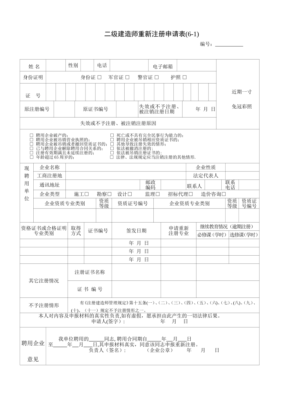 二级建造师重新注册申请表_第1页