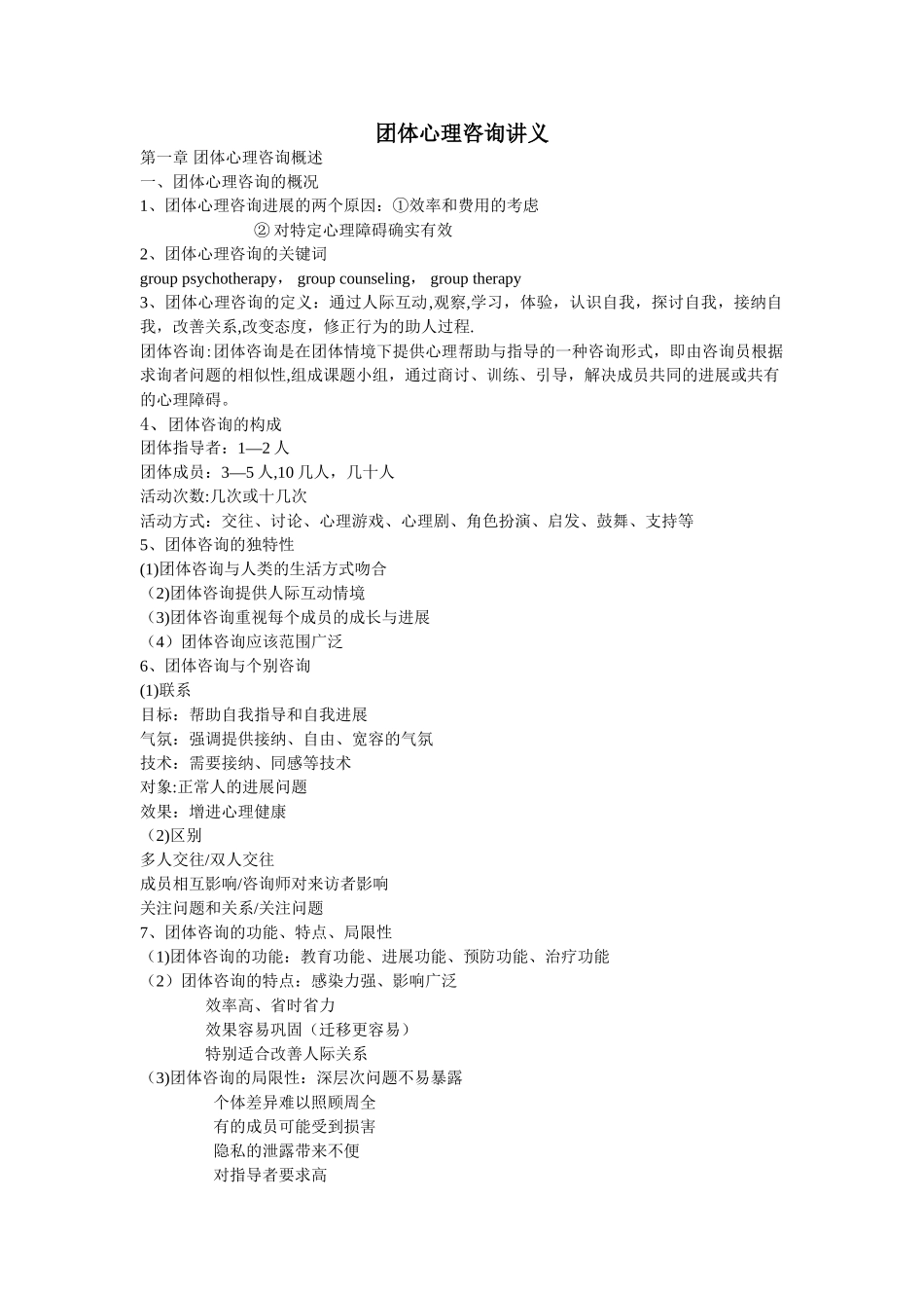 二级心理咨询师团体心理咨询讲义_第1页