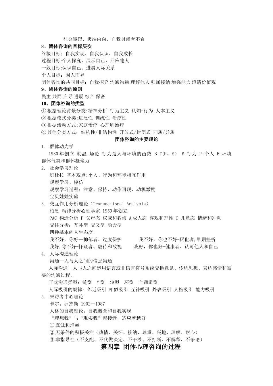 二级心理咨询师团体心理咨询讲义_第2页