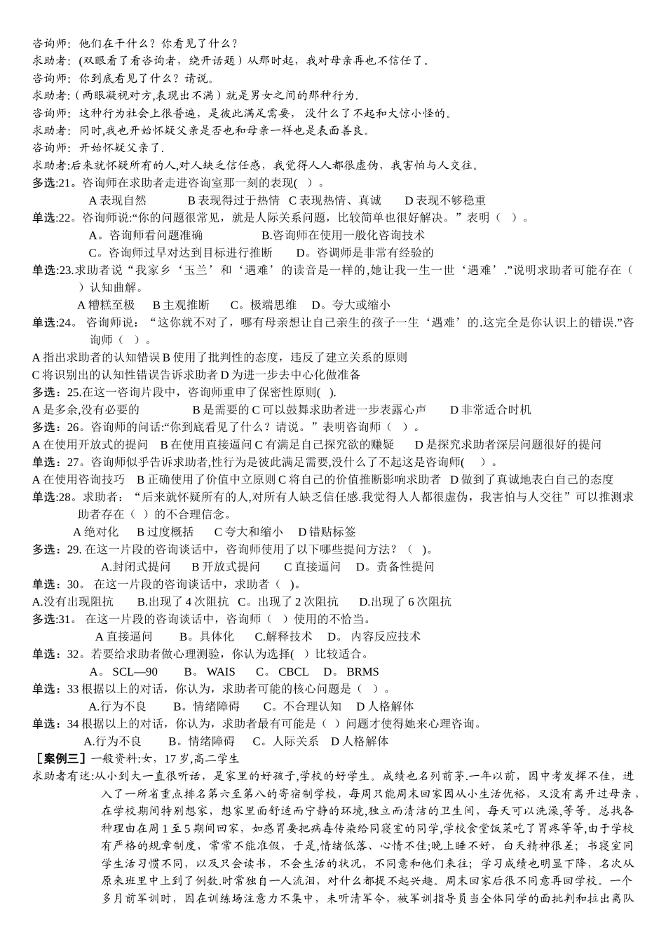 二级心理咨询师技能模拟试题_第3页