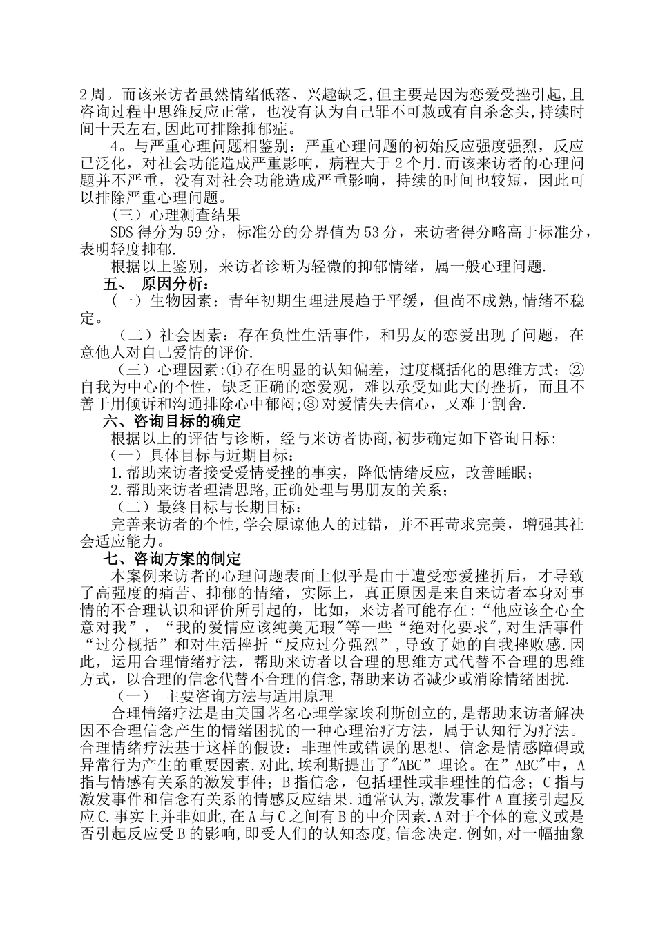 二级心理咨询师案例分析报告_第3页