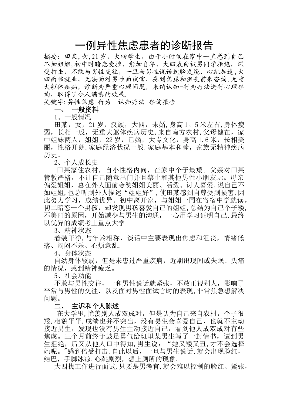 二级心理咨询师案例论文--完整版_第1页