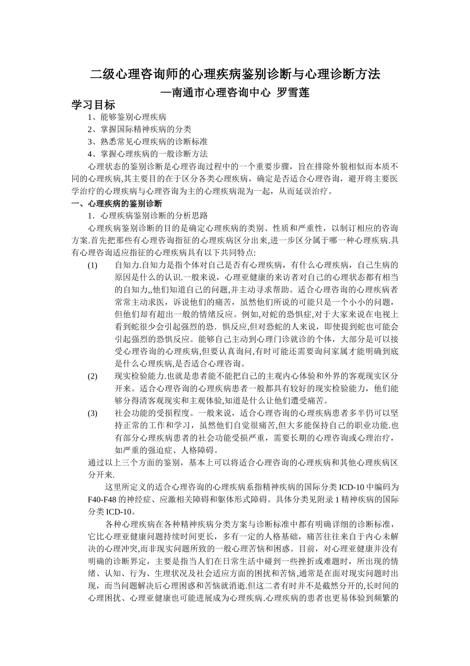 二级心理咨询师的心理疾病鉴别诊断与诊断方法_第1页