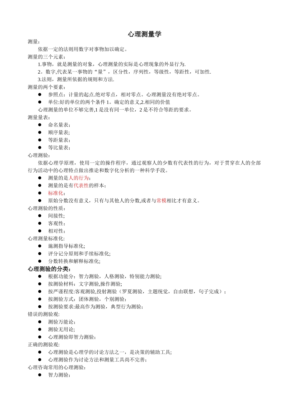 二级心理咨询师笔记-心理测量学_第1页