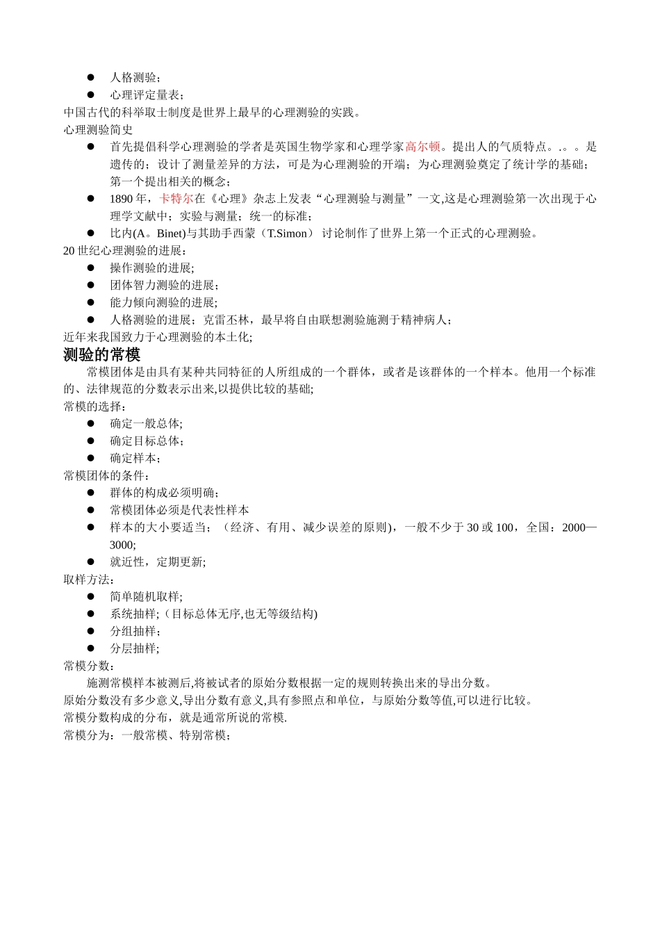 二级心理咨询师笔记-心理测量学_第2页