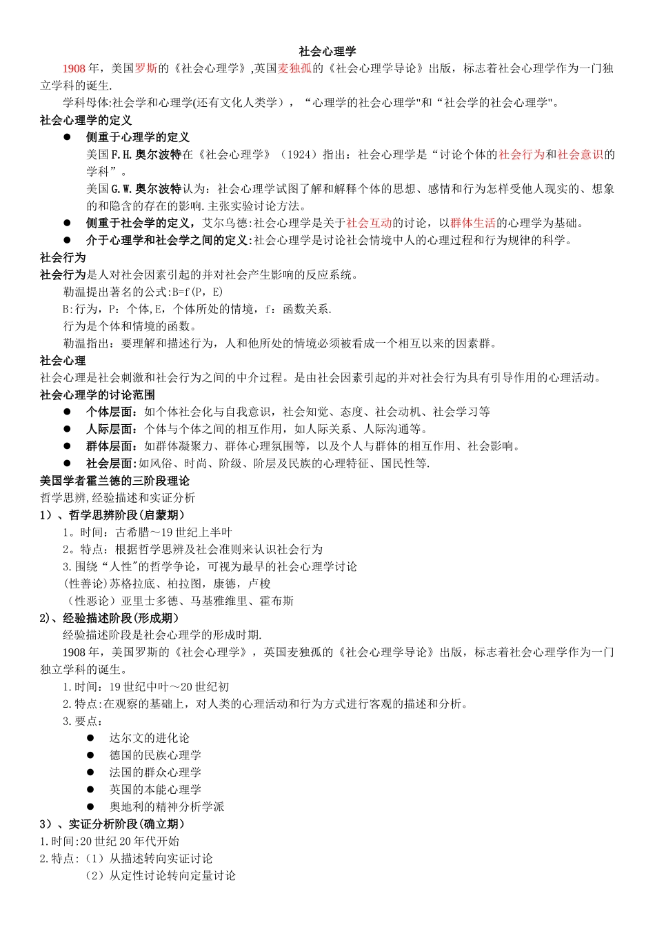 二级心理咨询师笔记-社会心理学_第1页