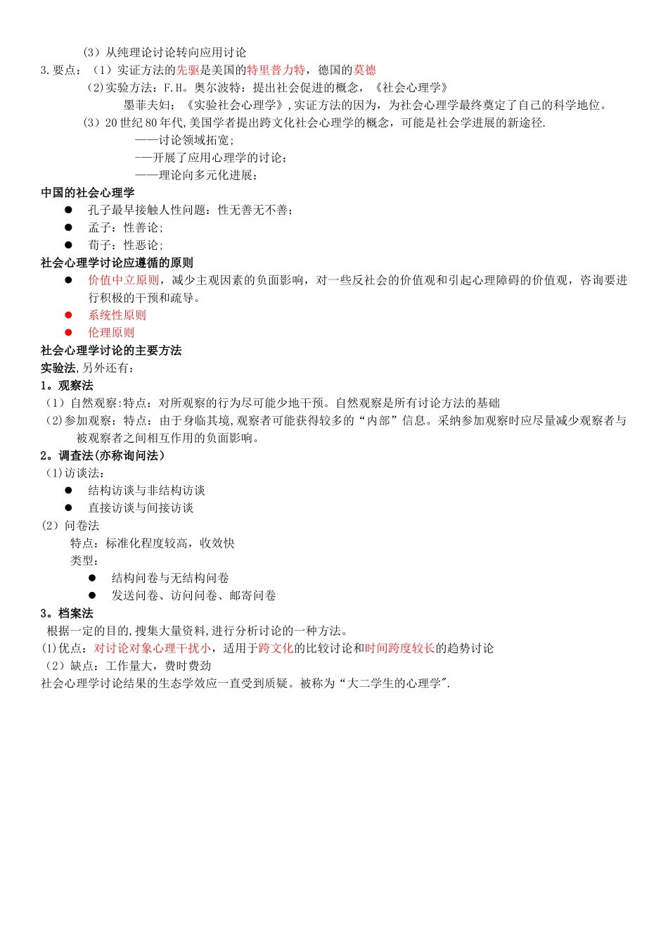 二级心理咨询师笔记-社会心理学_第2页