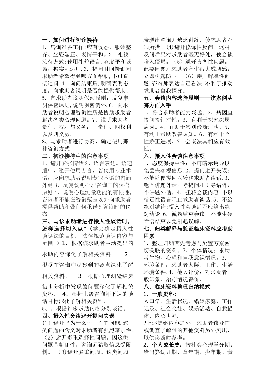 二级心理咨询师考试--大题知识点总结_第1页