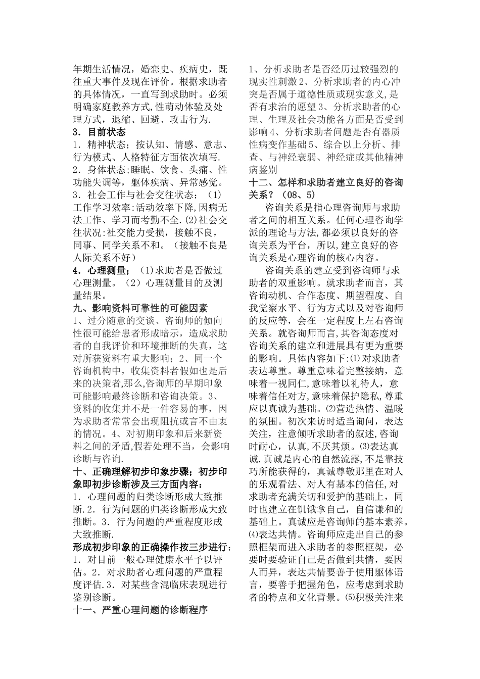 二级心理咨询师考试--大题知识点总结_第2页