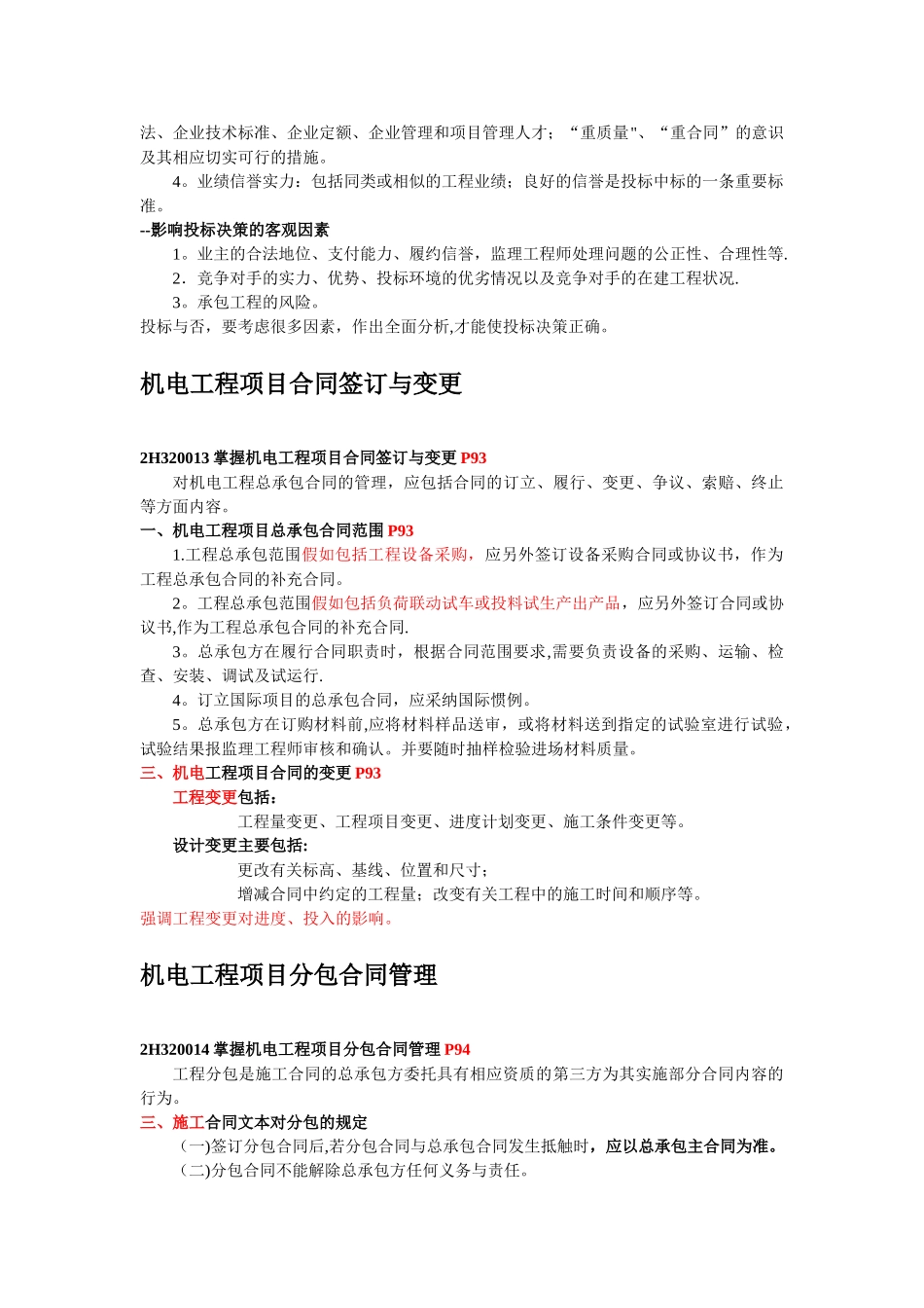 二级机电建造师——机电工程项目投标与合同管理剖析_第3页
