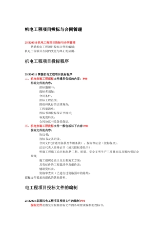二级机电建造师——机电工程项目投标与合同管理剖析