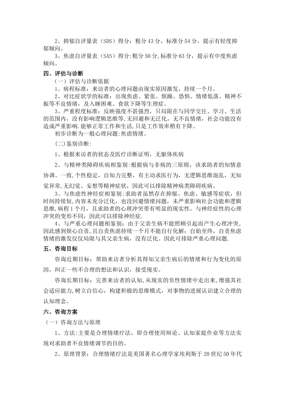 二级心理咨询师案例报告_第3页