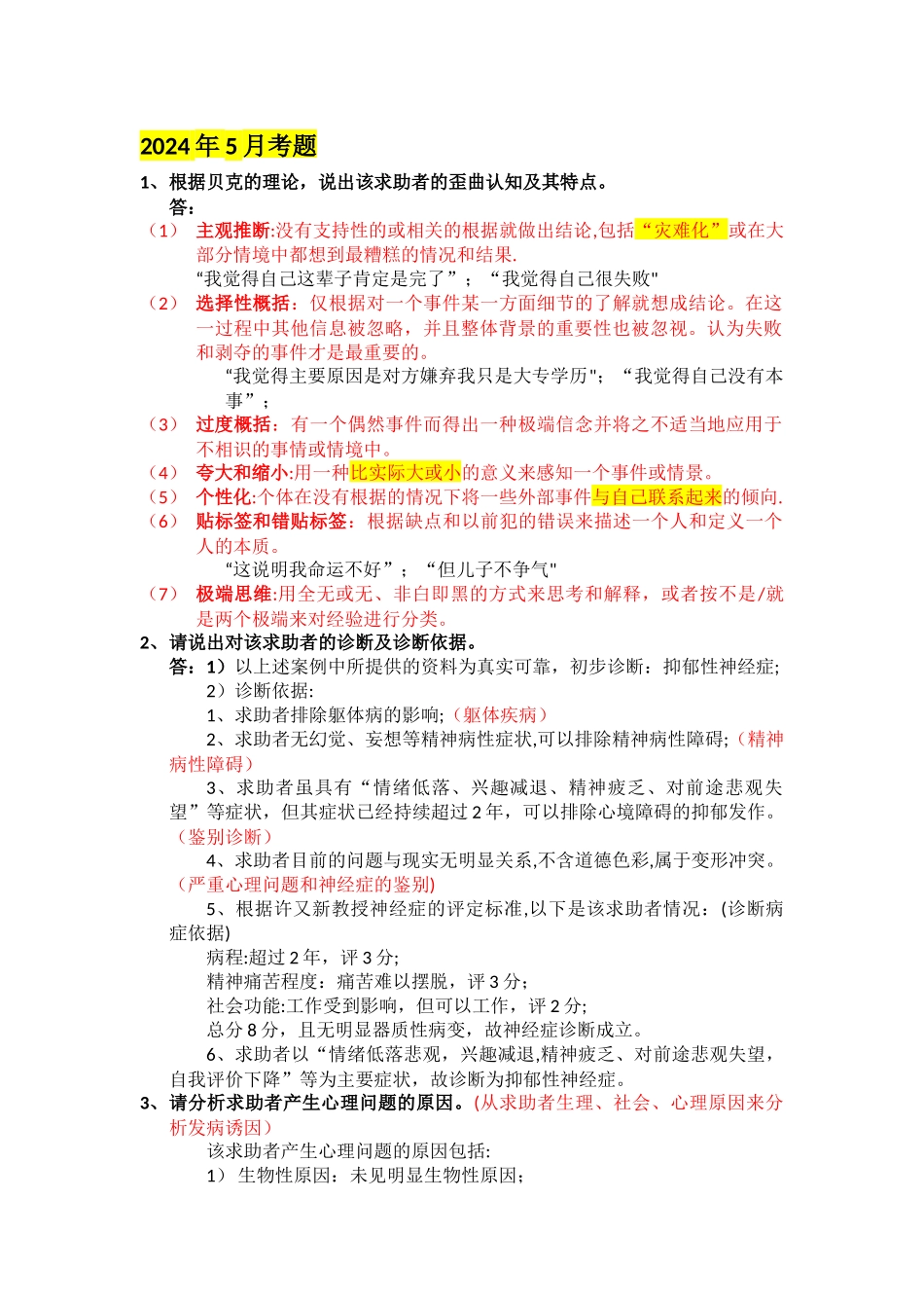 二级心理咨询师案例问答题题解_第1页