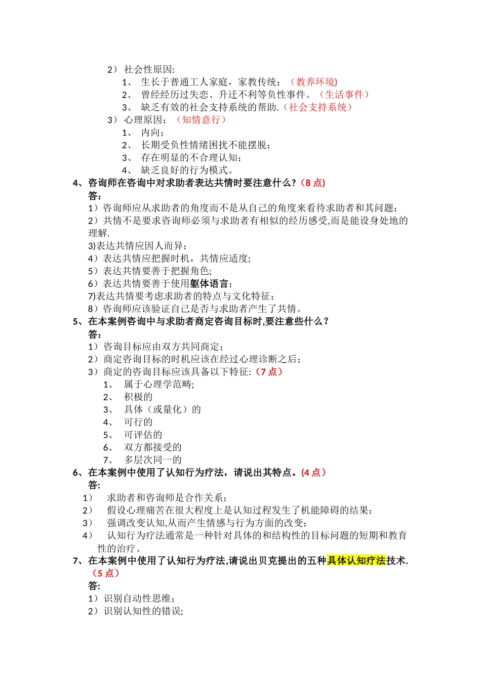 二级心理咨询师案例问答题题解_第2页