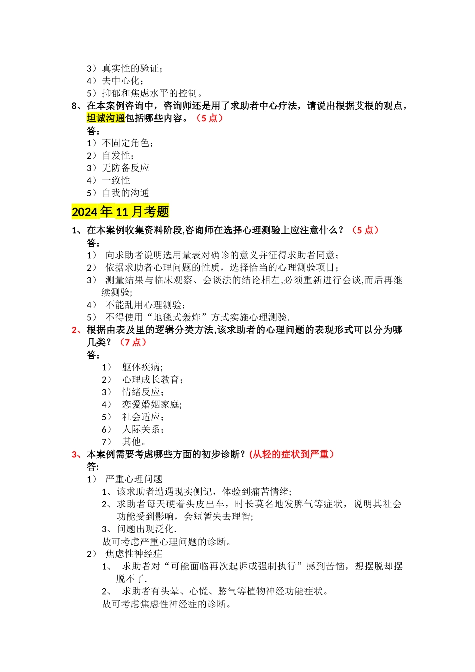 二级心理咨询师案例问答题题解_第3页