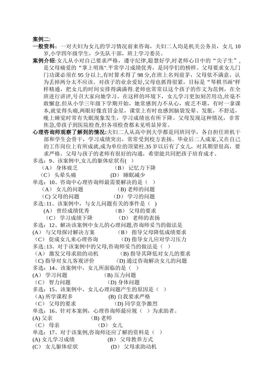 二级心理咨询师模拟试题_第2页