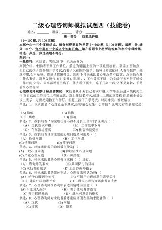 二级心理咨询师模拟试题