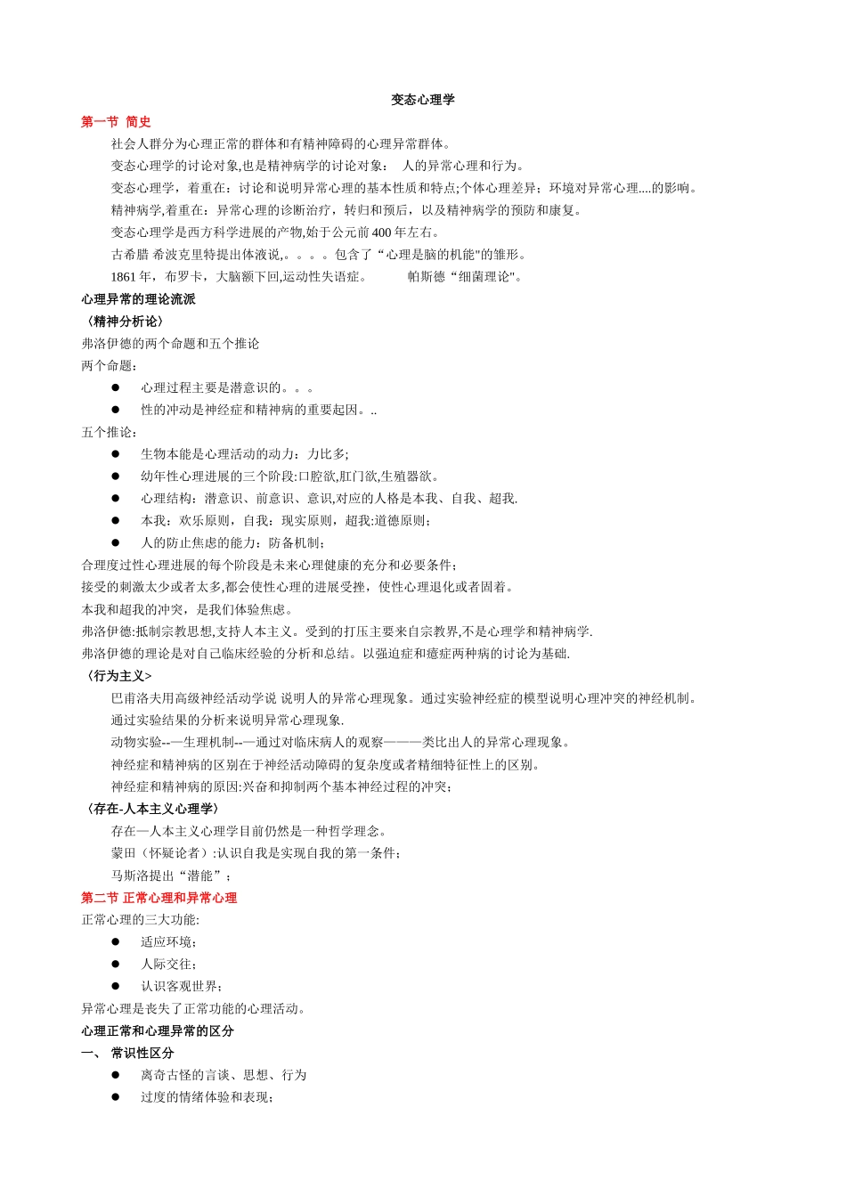二级心理咨询师笔记变态心理学_第1页
