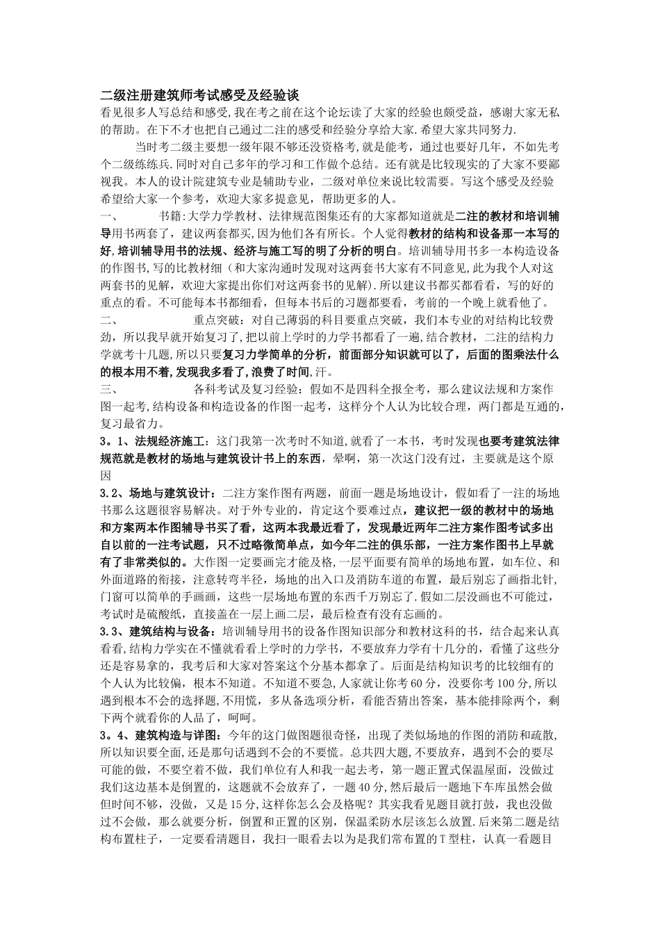 二级注册建筑师考试感受及经验谈最实用_第1页
