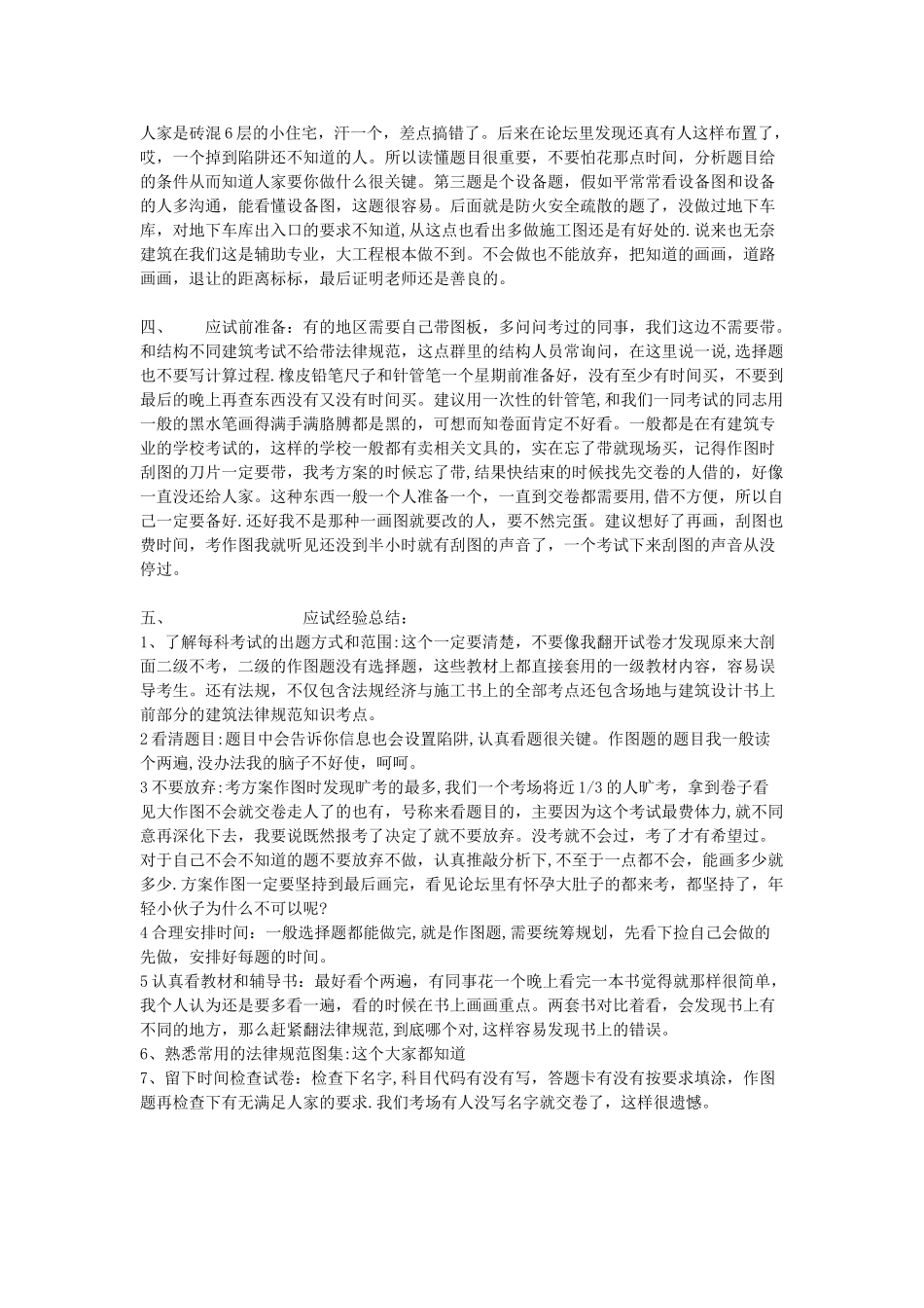 二级注册建筑师考试感受及经验谈最实用_第2页