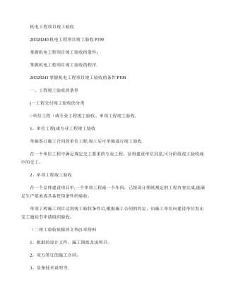 二级机电建造师――机电工程项目竣工验收