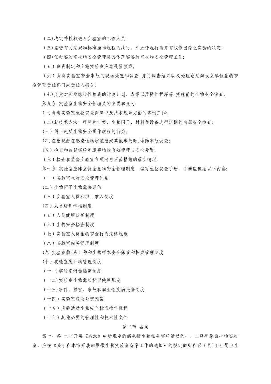 二级病原微生物试验室生物安全管理规范-上海卫生和计划生育_第2页