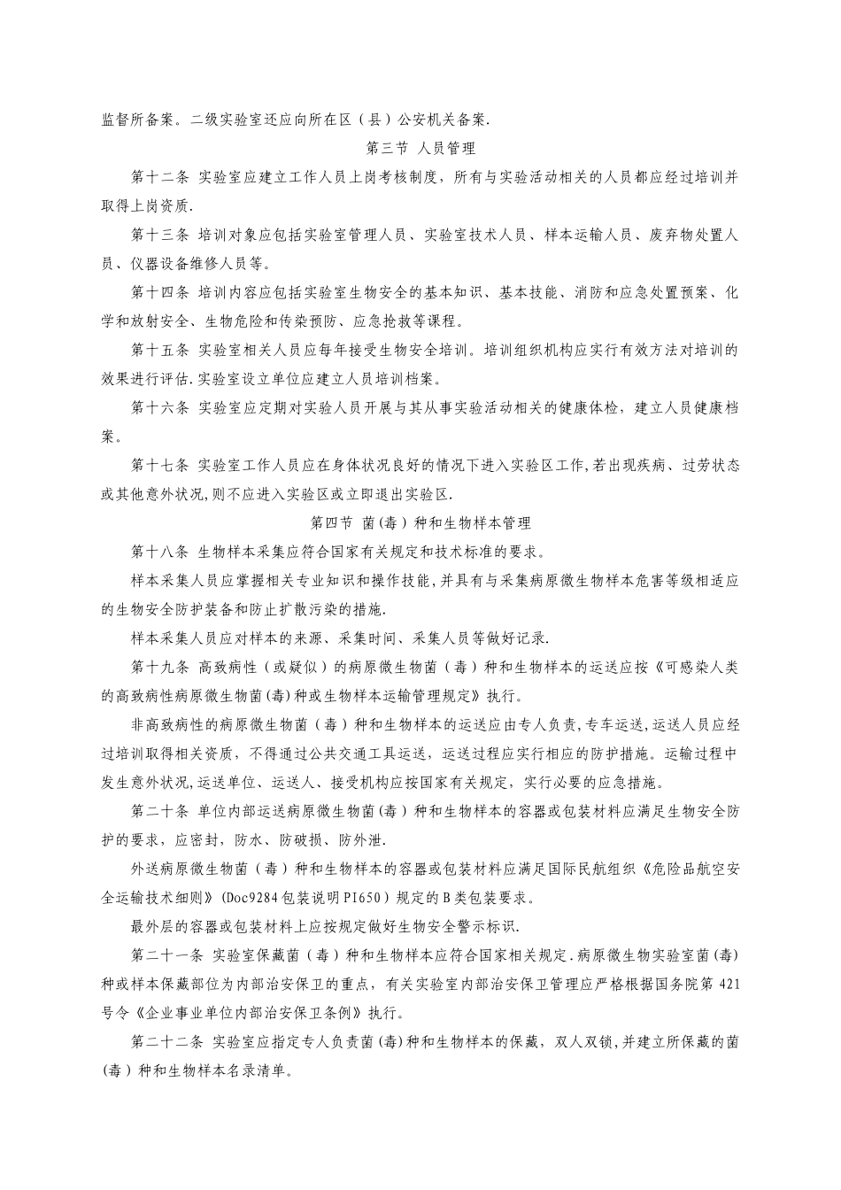 二级病原微生物试验室生物安全管理规范-上海卫生和计划生育_第3页