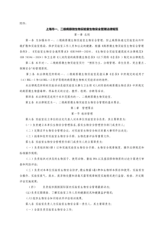二级病原微生物试验室生物安全管理规范-上海卫生和计划生育