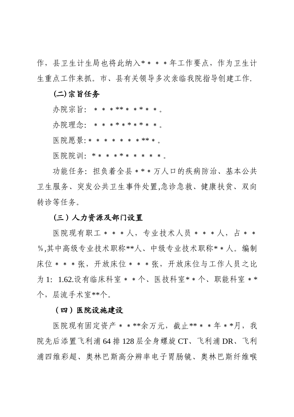 二级甲等综合医院现场评价院长汇报材料_第2页