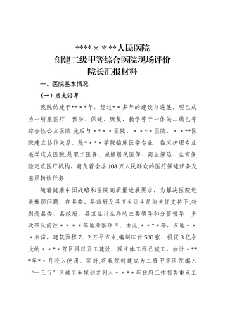 二级甲等综合医院现场评价院长汇报材料